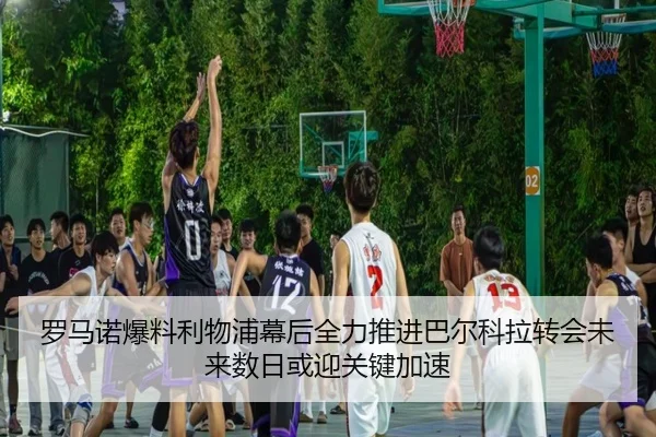 罗马诺爆料利物浦幕后全力推进巴尔科拉转会未来数日或迎关键加速